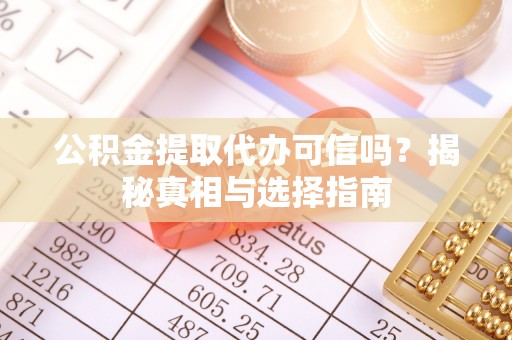 福州公积金提取代办可信吗？揭秘真相与选择指南