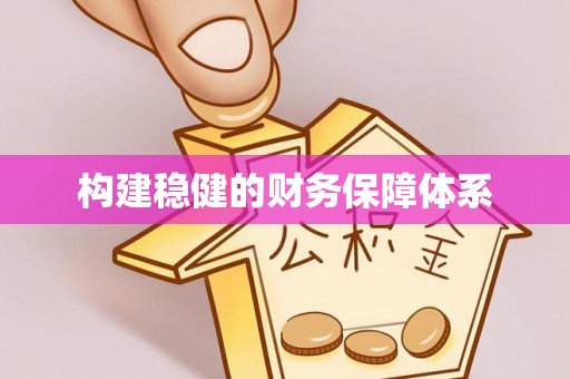 福州构建稳健的财务保障体系