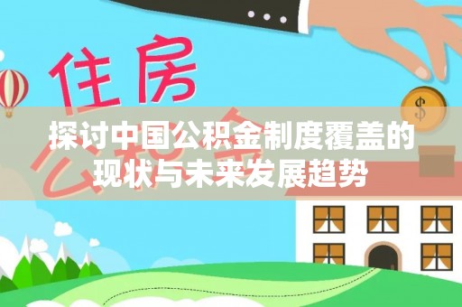 福州探讨中国公积金制度覆盖的现状与未来发展趋势