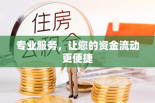 福州专业服务，让您的资金流动更便捷
