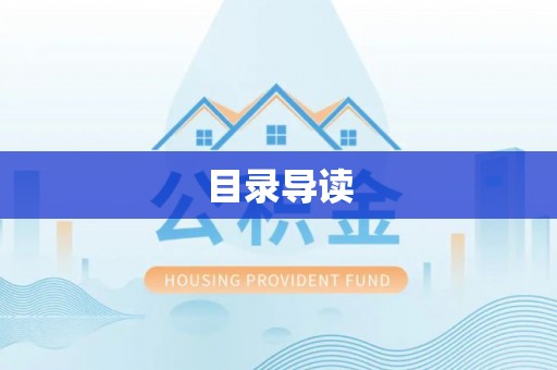 福州目录导读