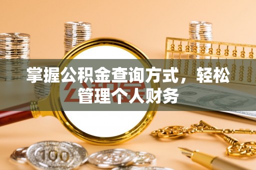 福州掌握公积金查询方式，轻松管理个人财务