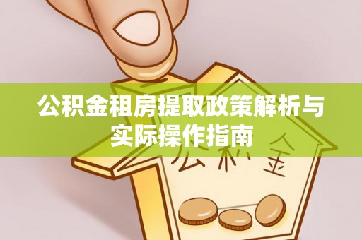 福州公积金租房提取政策解析与实际操作指南