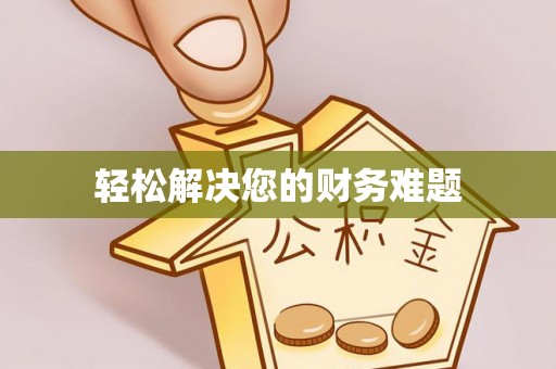 福州轻松解决您的财务难题