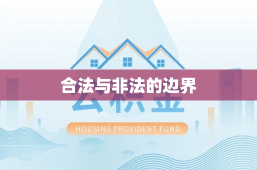福州合法与非法的边界