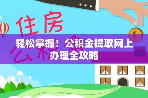 福州轻松掌握！公积金提取网上办理全攻略