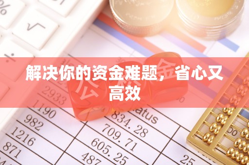 福州解决你的资金难题，省心又高效