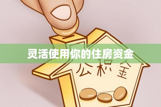 福州灵活使用你的住房资金