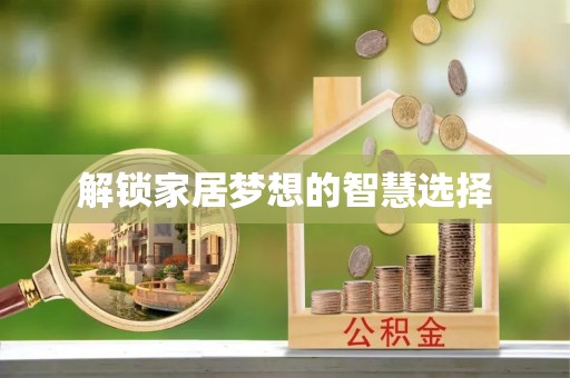 福州解锁家居梦想的智慧选择