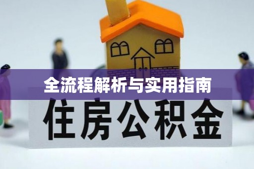 福州全流程解析与实用指南