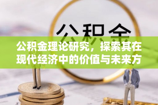 福州公积金理论研究，探索其在现代经济中的价值与未来方向