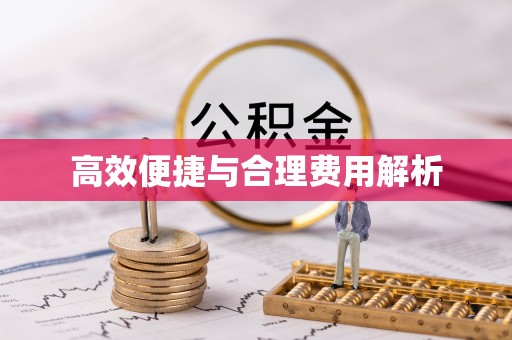 福州高效便捷与合理费用解析