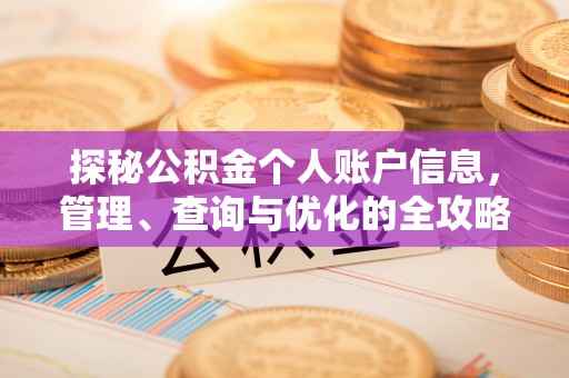 福州探秘公积金个人账户信息，管理、查询与优化的全攻略