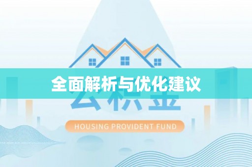 福州全面解析与优化建议