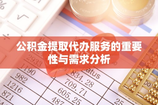 福州公积金提取代办服务的重要性与需求分析