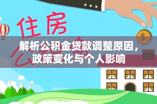 福州解析公积金贷款调整原因，政策变化与个人影响