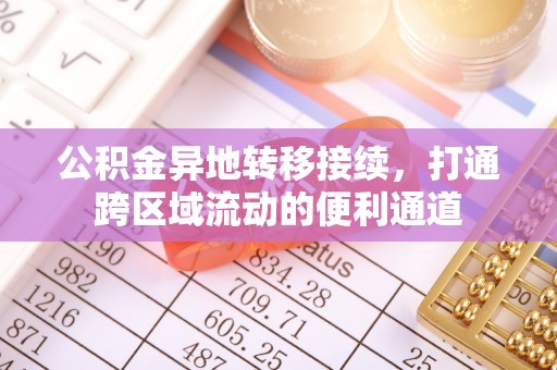 福州公积金异地转移接续，打通跨区域流动的便利通道
