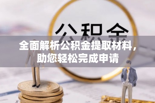 福州全面解析公积金提取材料，助您轻松完成申请