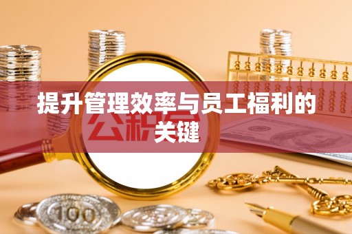 福州提升管理效率与员工福利的关键