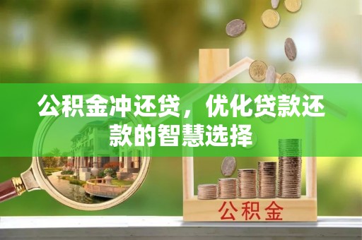 福州公积金冲还贷，优化贷款还款的智慧选择