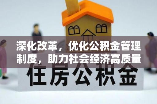 福州深化改革，优化公积金管理制度，助力社会经济高质量发展