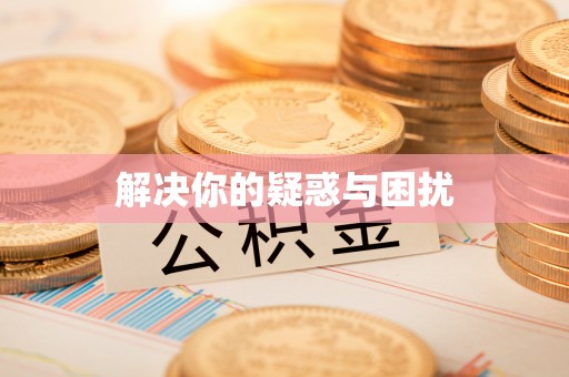 福州解决你的疑惑与困扰