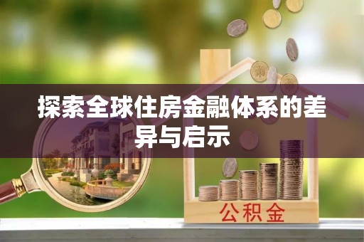 福州探索全球住房金融体系的差异与启示
