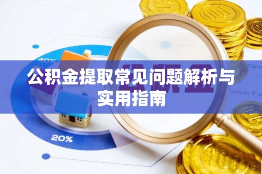 福州公积金提取常见问题解析与实用指南