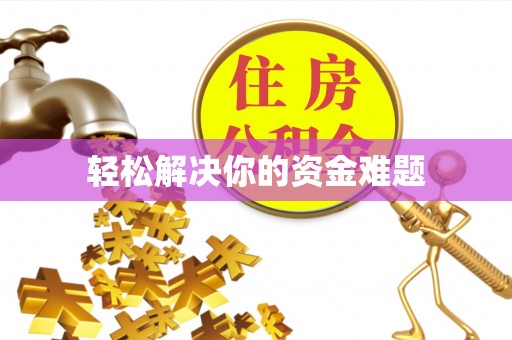 福州轻松解决你的资金难题