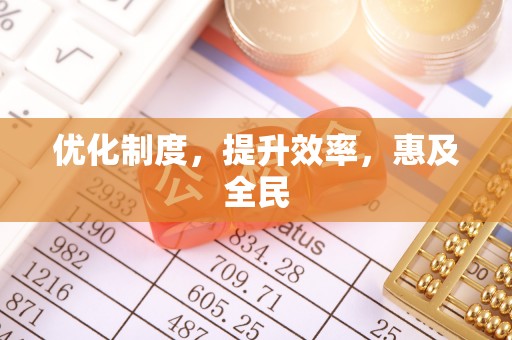 福州优化制度，提升效率，惠及全民