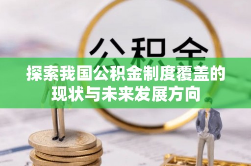 福州探索我国公积金制度覆盖的现状与未来发展方向