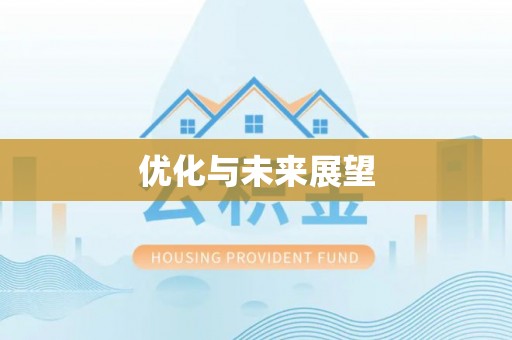 福州优化与未来展望