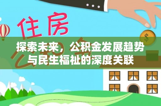 福州探索未来，公积金发展趋势与民生福祉的深度关联