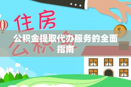 福州公积金提取代办服务的全面指南