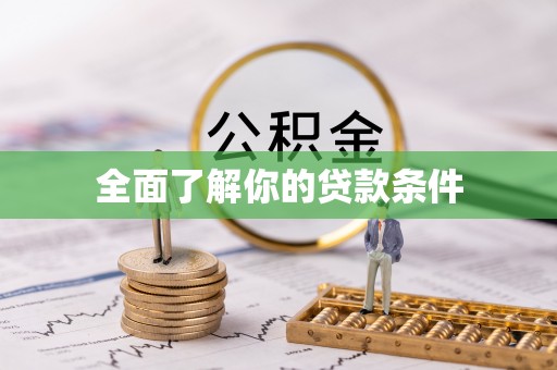 福州全面了解你的贷款条件