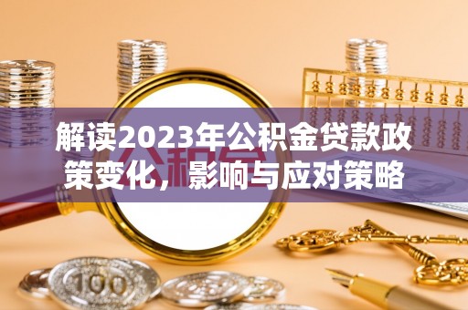 福州解读2023年公积金贷款政策变化，影响与应对策略