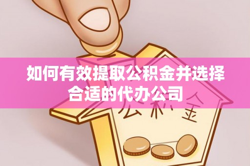 福州如何有效提取公积金并选择合适的代办公司