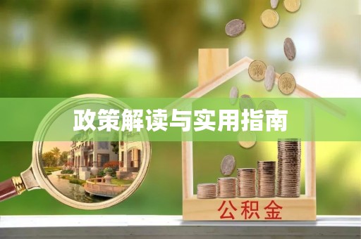 福州政策解读与实用指南