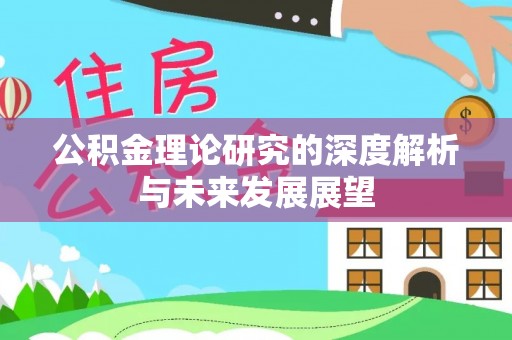 福州公积金理论研究的深度解析与未来发展展望