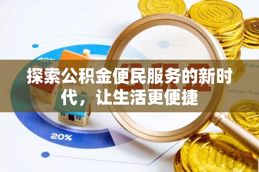 福州探索公积金便民服务的新时代，让生活更便捷