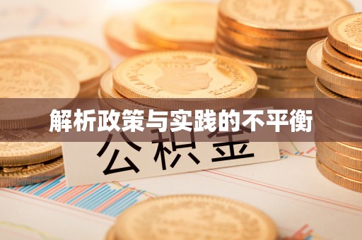 福州解析政策与实践的不平衡