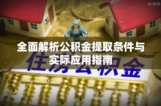 福州全面解析公积金提取条件与实际应用指南