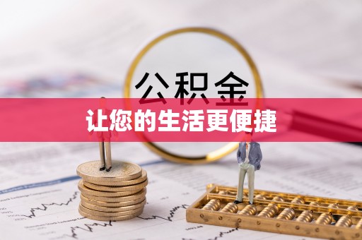 福州让您的生活更便捷