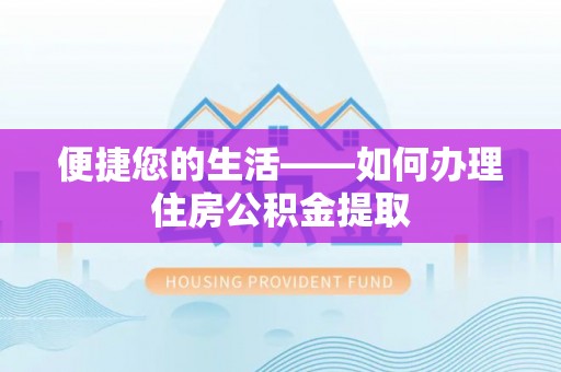 福州便捷您的生活——如何办理住房公积金提取