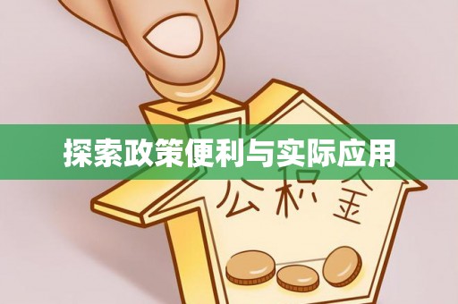 福州探索政策便利与实际应用