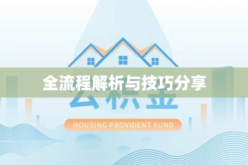 福州全流程解析与技巧分享