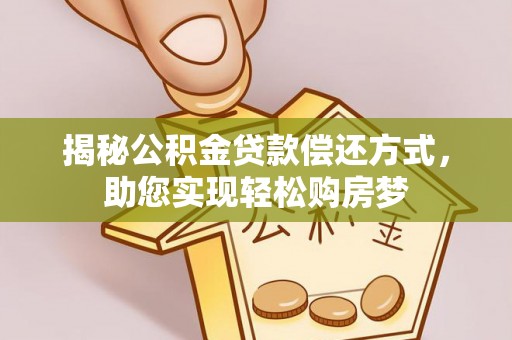 福州揭秘公积金贷款偿还方式，助您实现轻松购房梦