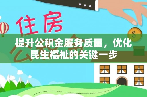 福州提升公积金服务质量，优化民生福祉的关键一步
