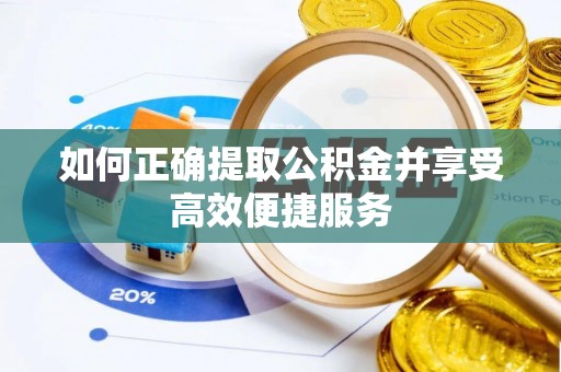 福州如何正确提取公积金并享受高效便捷服务