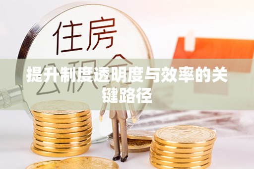福州提升制度透明度与效率的关键路径